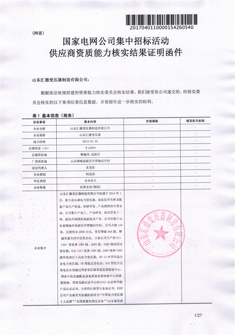 四平国家电网一纸证明-汇德