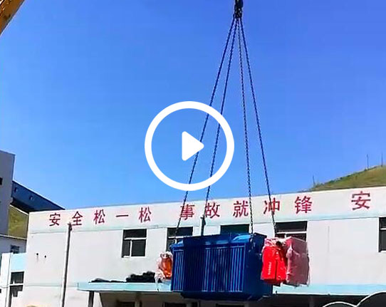 四平矿用变压器发货视频3