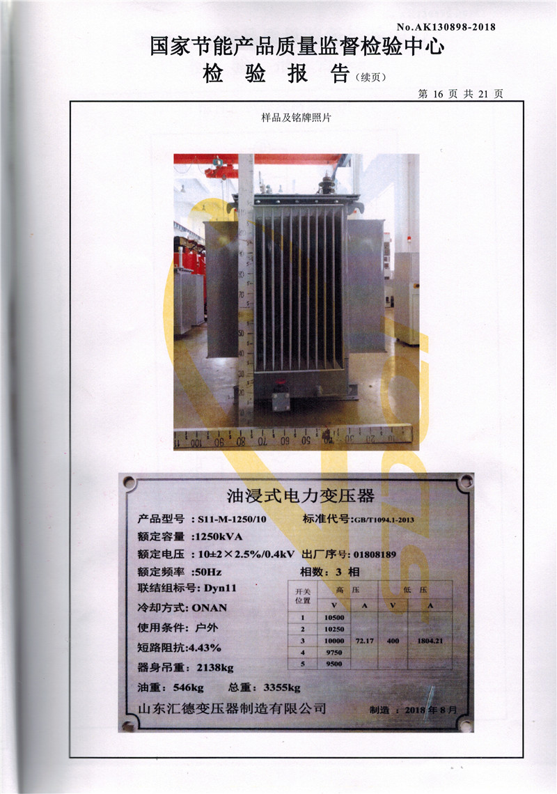 四平S11系列变压器检验报告